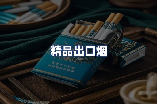 精品出口烟